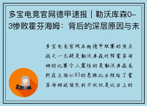 多宝电竞官网德甲速报｜勒沃库森0-3惨败霍芬海姆：背后的深层原因与未来展望 - 副本