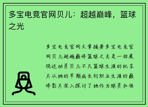 多宝电竞官网贝儿：超越巅峰，篮球之光