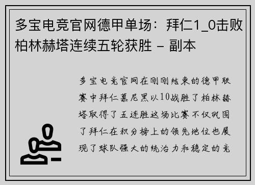 多宝电竞官网德甲单场：拜仁1_0击败柏林赫塔连续五轮获胜 - 副本