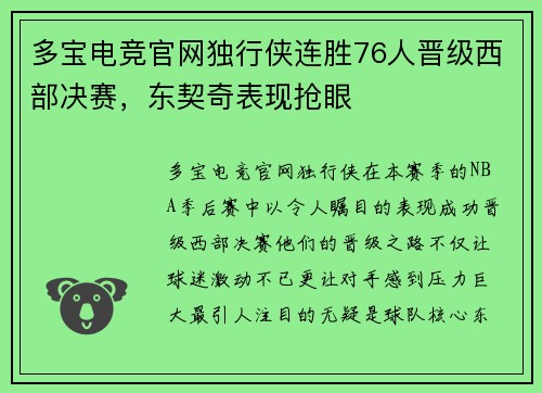 多宝电竞官网独行侠连胜76人晋级西部决赛，东契奇表现抢眼