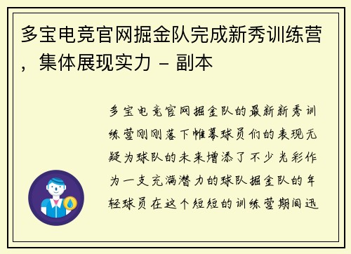 多宝电竞官网掘金队完成新秀训练营，集体展现实力 - 副本