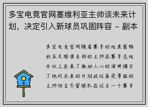 多宝电竞官网塞维利亚主帅谈未来计划，决定引入新球员巩固阵容 - 副本