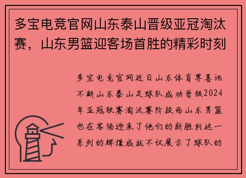 多宝电竞官网山东泰山晋级亚冠淘汰赛，山东男篮迎客场首胜的精彩时刻 - 副本