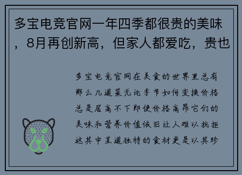多宝电竞官网一年四季都很贵的美味，8月再创新高，但家人都爱吃，贵也值了 - 副本