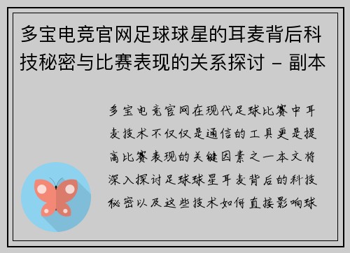 多宝电竞官网足球球星的耳麦背后科技秘密与比赛表现的关系探讨 - 副本