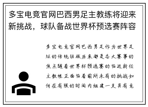 多宝电竞官网巴西男足主教练将迎来新挑战，球队备战世界杯预选赛阵容或将大调整 - 副本