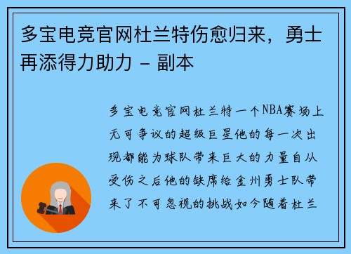 多宝电竞官网杜兰特伤愈归来，勇士再添得力助力 - 副本