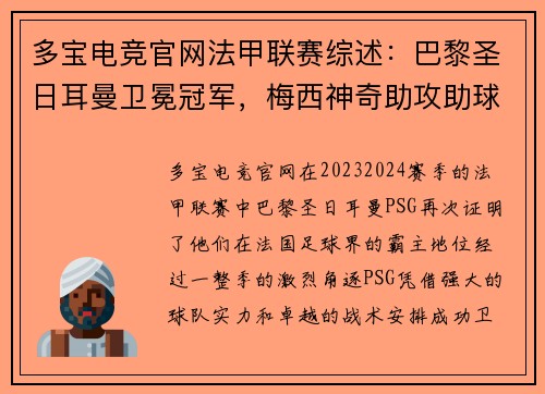 多宝电竞官网法甲联赛综述：巴黎圣日耳曼卫冕冠军，梅西神奇助攻助球队夺冠
