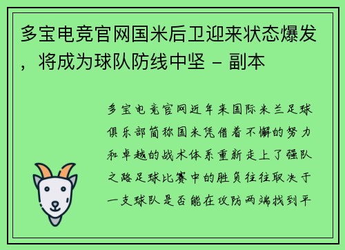 多宝电竞官网国米后卫迎来状态爆发，将成为球队防线中坚 - 副本