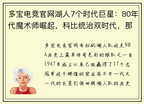 多宝电竞官网湖人7个时代巨星：80年代魔术师崛起，科比统治双时代，那20年代呢？ - 副本
