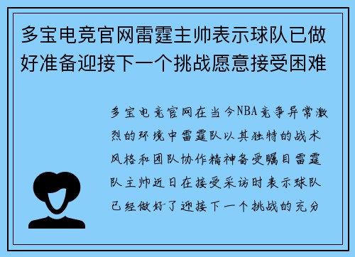 多宝电竞官网雷霆主帅表示球队已做好准备迎接下一个挑战愿意接受困难并突破自我 - 副本