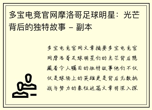 多宝电竞官网摩洛哥足球明星：光芒背后的独特故事 - 副本