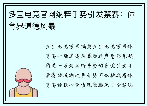 多宝电竞官网纳粹手势引发禁赛：体育界道德风暴