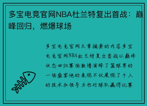 多宝电竞官网NBA杜兰特复出首战：巅峰回归，燃爆球场