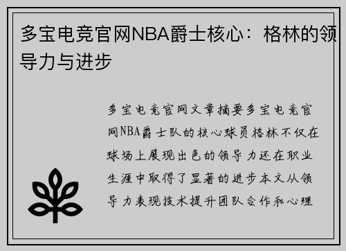 多宝电竞官网NBA爵士核心：格林的领导力与进步