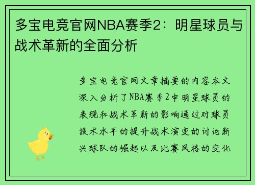 多宝电竞官网NBA赛季2：明星球员与战术革新的全面分析