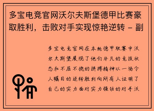多宝电竞官网沃尔夫斯堡德甲比赛豪取胜利，击败对手实现惊艳逆转 - 副本