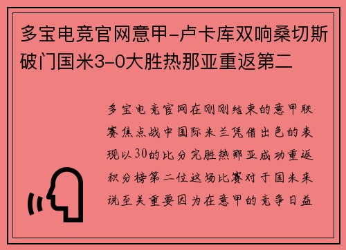多宝电竞官网意甲-卢卡库双响桑切斯破门国米3-0大胜热那亚重返第二