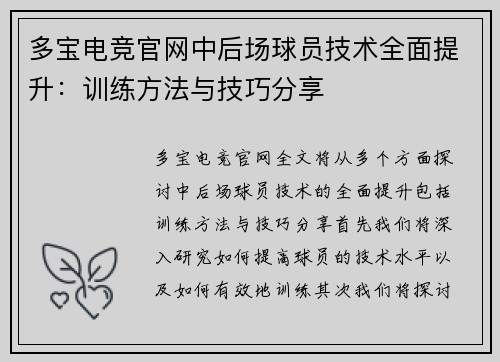 多宝电竞官网中后场球员技术全面提升：训练方法与技巧分享