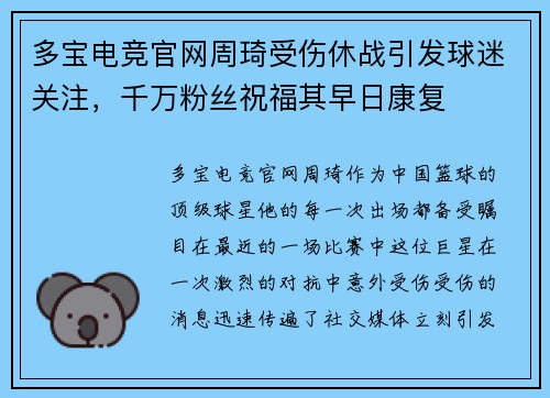 多宝电竞官网周琦受伤休战引发球迷关注，千万粉丝祝福其早日康复