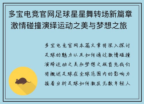多宝电竞官网足球星星舞转场新篇章 激情碰撞演绎运动之美与梦想之旅