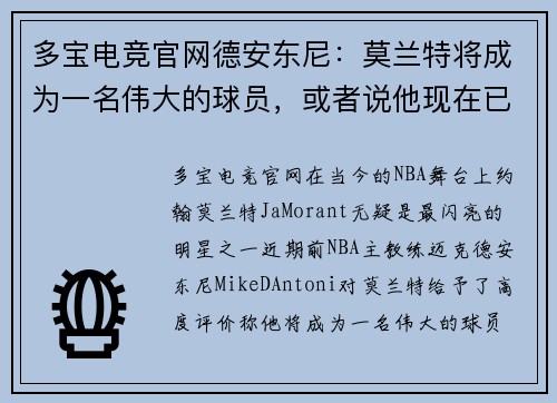 多宝电竞官网德安东尼：莫兰特将成为一名伟大的球员，或者说他现在已经是了