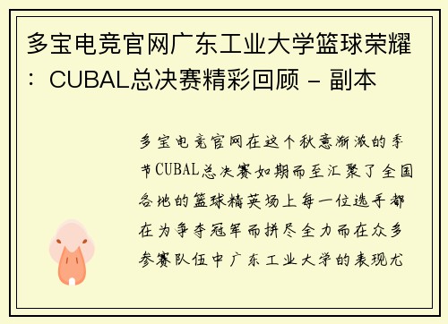 多宝电竞官网广东工业大学篮球荣耀：CUBAL总决赛精彩回顾 - 副本