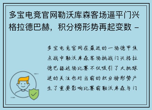 多宝电竞官网勒沃库森客场逼平门兴格拉德巴赫，积分榜形势再起变数 - 副本