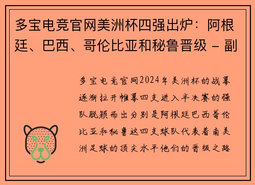 多宝电竞官网美洲杯四强出炉：阿根廷、巴西、哥伦比亚和秘鲁晋级 - 副本