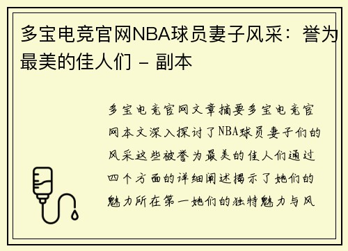 多宝电竞官网NBA球员妻子风采：誉为最美的佳人们 - 副本