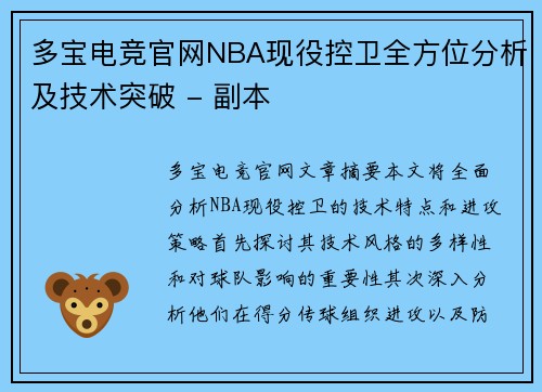 多宝电竞官网NBA现役控卫全方位分析及技术突破 - 副本