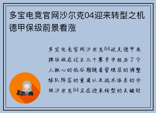 多宝电竞官网沙尔克04迎来转型之机德甲保级前景看涨