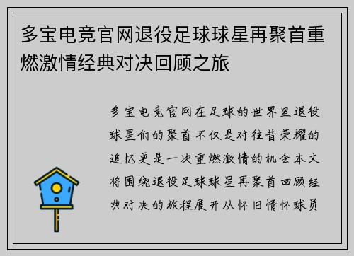 多宝电竞官网退役足球球星再聚首重燃激情经典对决回顾之旅