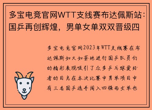 多宝电竞官网WTT支线赛布达佩斯站：国乒再创辉煌，男单女单双双晋级四强