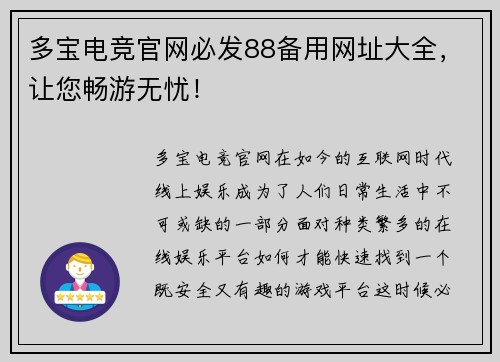 多宝电竞官网必发88备用网址大全，让您畅游无忧！