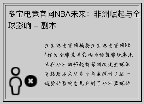 多宝电竞官网NBA未来：非洲崛起与全球影响 - 副本