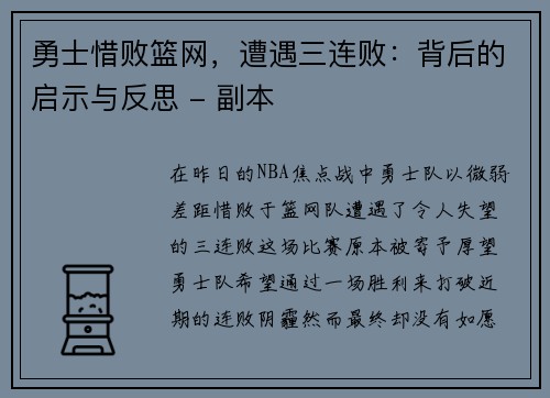 勇士惜败篮网，遭遇三连败：背后的启示与反思 - 副本
