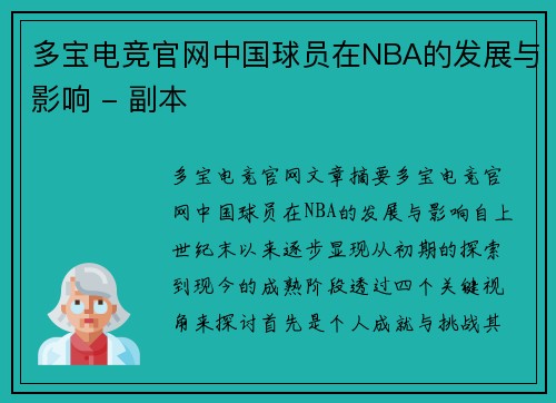多宝电竞官网中国球员在NBA的发展与影响 - 副本