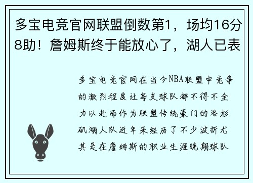 多宝电竞官网联盟倒数第1，场均16分8助！詹姆斯终于能放心了，湖人已表明
