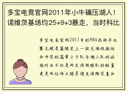 多宝电竞官网2011年小牛碾压湖人！诺维茨基场均25+9+3暴走，当时科比表现如何？ - 副本 - 副本