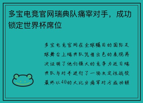 多宝电竞官网瑞典队痛宰对手，成功锁定世界杯席位