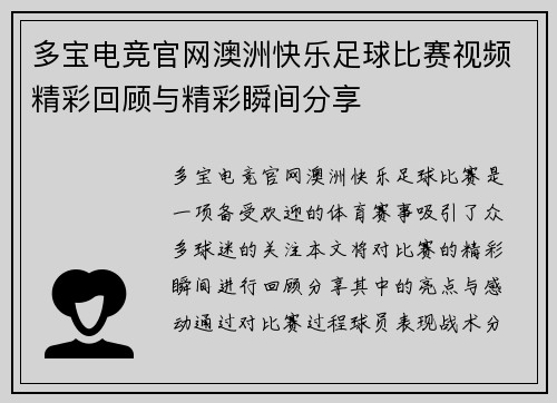 多宝电竞官网澳洲快乐足球比赛视频精彩回顾与精彩瞬间分享