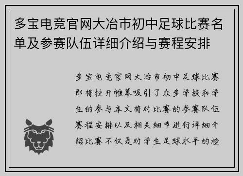 多宝电竞官网大冶市初中足球比赛名单及参赛队伍详细介绍与赛程安排