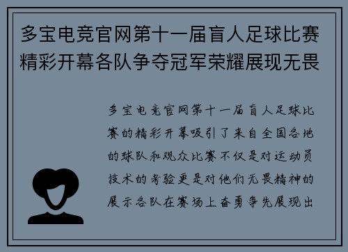 多宝电竞官网第十一届盲人足球比赛精彩开幕各队争夺冠军荣耀展现无畏精神