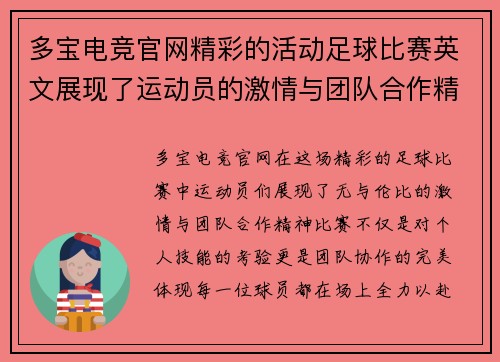多宝电竞官网精彩的活动足球比赛英文展现了运动员的激情与团队合作精神