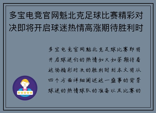 多宝电竞官网魁北克足球比赛精彩对决即将开启球迷热情高涨期待胜利时刻