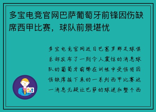 多宝电竞官网巴萨葡萄牙前锋因伤缺席西甲比赛，球队前景堪忧