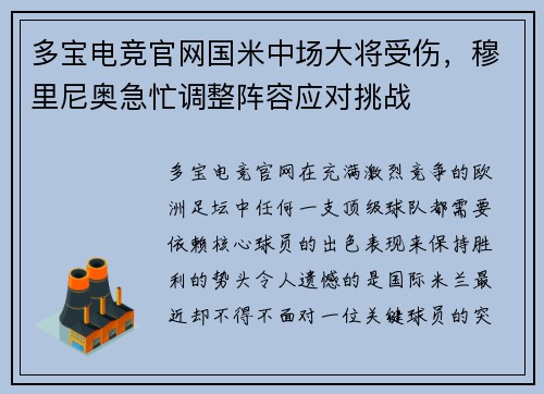 多宝电竞官网国米中场大将受伤，穆里尼奥急忙调整阵容应对挑战