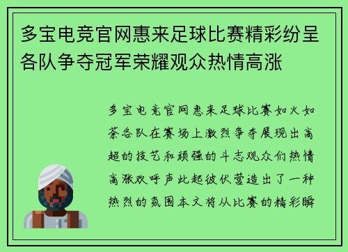 多宝电竞官网惠来足球比赛精彩纷呈各队争夺冠军荣耀观众热情高涨