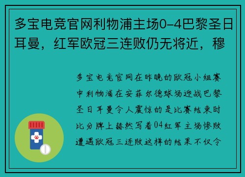 多宝电竞官网利物浦主场0-4巴黎圣日耳曼，红军欧冠三连败仍无将近，穆帅或面临下课风险
